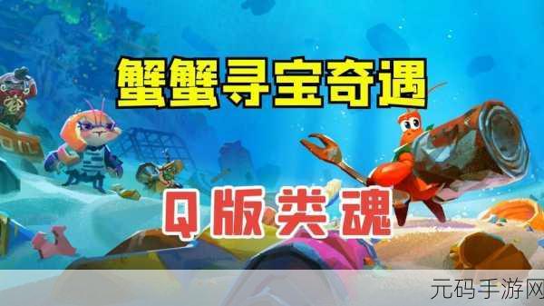 蟹蟹寻宝奇遇打折活动详情，『寻宝大作战』限时5折！抓住螃蟹，赢稀有好礼
