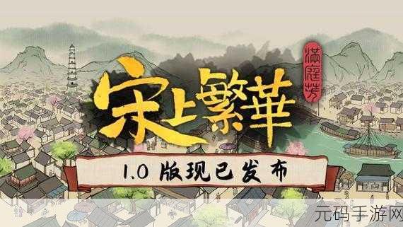 满庭芳·宋上繁华手游新游发布,穿越千年,共赴宋代盛世之旅