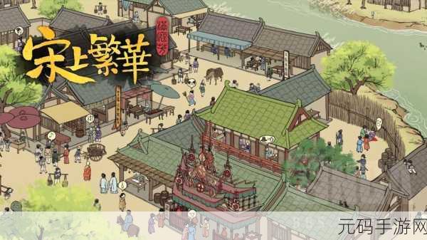满庭芳·宋上繁华手游新游发布,穿越千年,共赴宋代盛世之旅