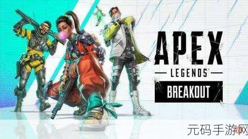 APEX英雄手游测试服1.0.1576.194版本盛大开启,多人在线竞技射击新体验等你来战