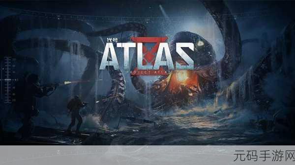 代号ATLAS,探索未知海域,开启全新冒险之旅