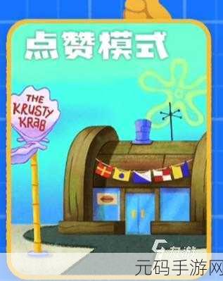 蟹堡王传奇手游新版本盛大发布,打造你的汉堡帝国,乐趣无限升级