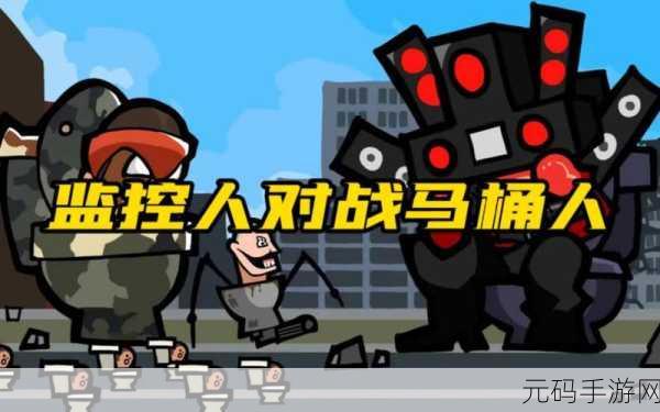 马桶人监控人逆袭游戏最新版震撼发布,沙盒对战新体验等你来战