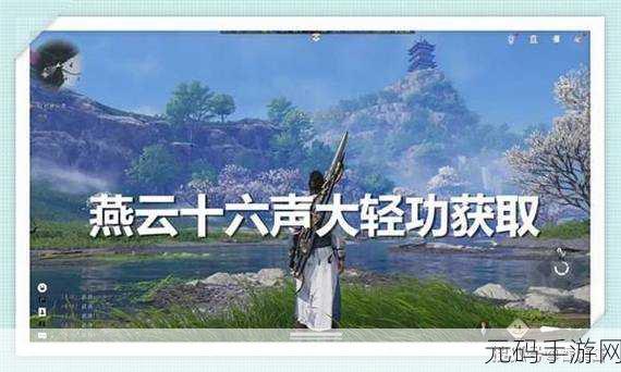燕云十六声,轻松加入天泉门派秘籍大公开