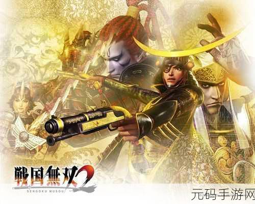 战国无双2猛将传好玩吗，《战国无双2猛将传》：一款让你成为战国霸主的动作手游