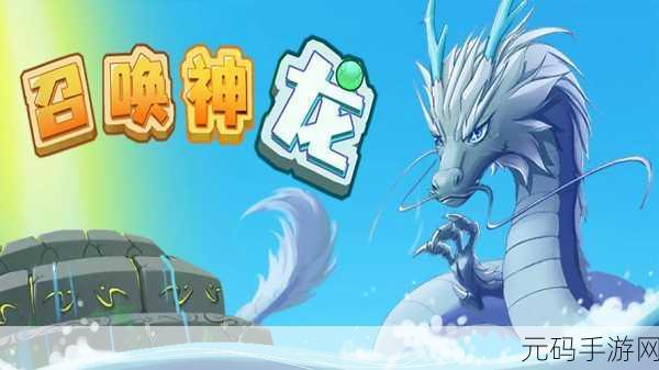 召唤神龙手游新版本震撼发布,休闲合成新体验,探索无限可能