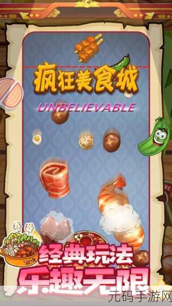 疯狂美食城游戏红包版震撼发布，合成消除新体验，乐趣与奖励并存