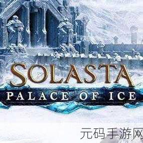 索拉斯塔魔导师之冠,奇幻回合制RPG手游新体验即将开启
