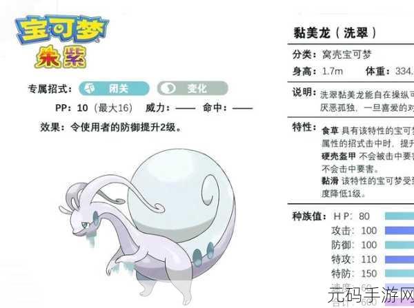 宝可梦剑盾,黏美龙性格配招秘籍大揭秘