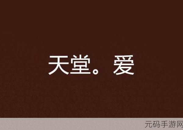 在线a天堂,天堂冒险传说