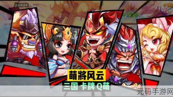 萌将风云新版本震撼来袭,休闲卡牌策略新体验