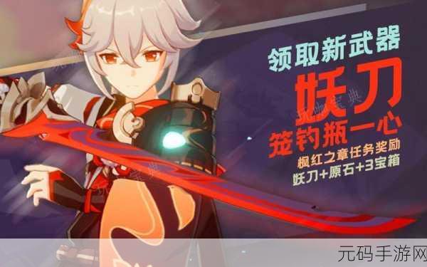 原神妖刀适配角色大揭秘,你选对了吗?