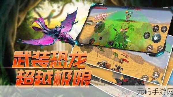 新游戏震撼发布,阻止疯狂的恐龙正式版塔防之战燃爆来袭