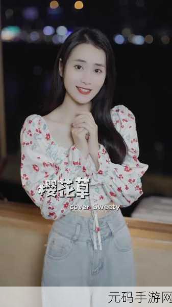 樱花草直播,樱花直播秀