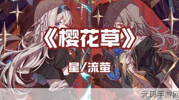 樱花草直播,樱花直播秀