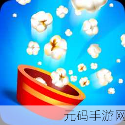 爆米花大爆炸,全新益智休闲手游,挑战你的反应与智慧