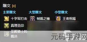 wlk惩戒骑雕文怎么选,魔兽世界手游:惩戒骑士雕文搭配攻略
