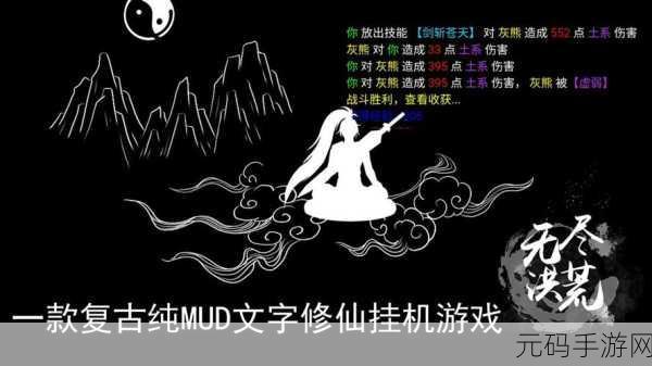 无尽洪荒最新版震撼发布,文字修仙新纪元已至