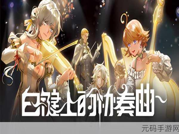 白键上的协奏曲，卡宏往事——融合节奏与恋爱养成的新游资讯