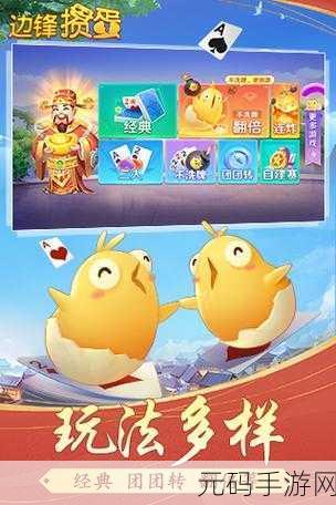 边锋掼蛋新版震撼发布,超级趣味升级,免费下载即刻畅享