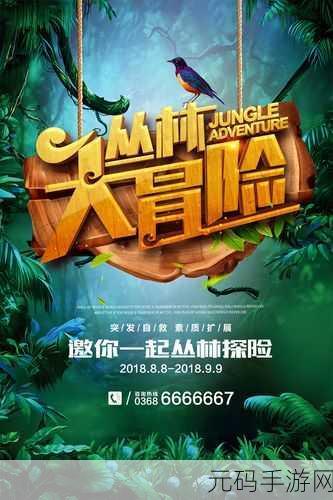 丛林狂欢 满天星,丛林派对:星光大冒险