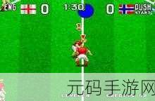 Tecmo世界足球96复刻版手游即将上线,重温经典,再现绿茵激情