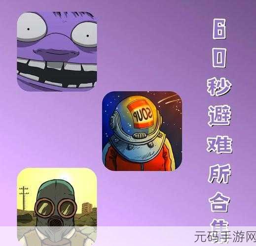 手游资讯,60秒避难所生存——末日冒险新体验免费下载