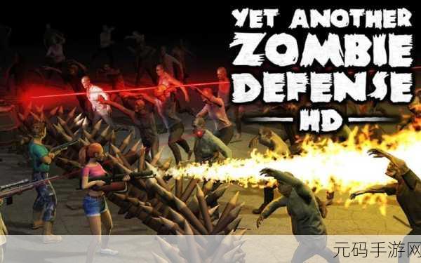 僵尸放置防御,全新策略塔防射击游戏震撼发布