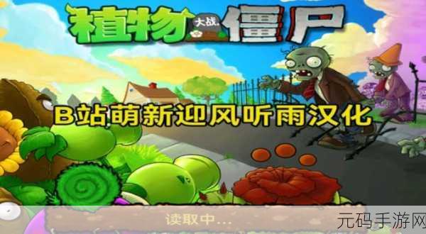 经典再现!植物大战僵尸1原版手游下载量飙升,策略塔防魅力不减