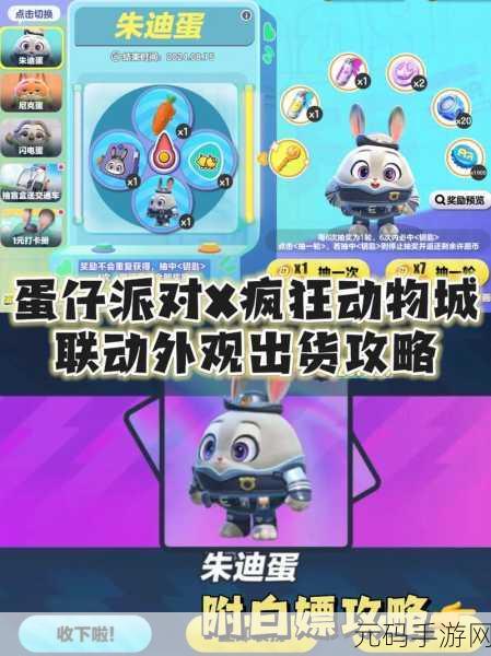 蛋仔派对×疯狂动物城联动,畅玩秘籍大揭秘