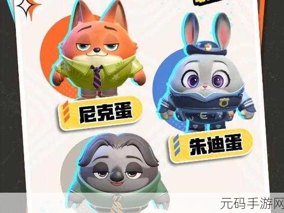 蛋仔派对×疯狂动物城联动,畅玩秘籍大揭秘