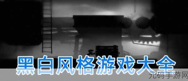 又是这一关4免内购版震撼发布,黑白卡通风格冒险新体验