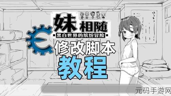 妹相随,妹妹相伴:心动之旅