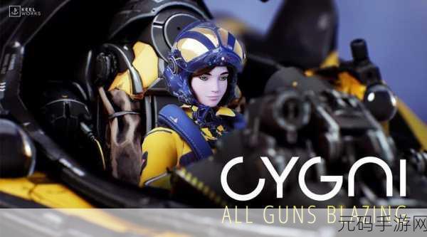 Cygni: All Guns Blazing震撼发布新版本,射击游戏爱好者不容错过!