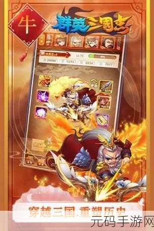 三国群英志手游新版本震撼发布,海量更新内容等你来探索