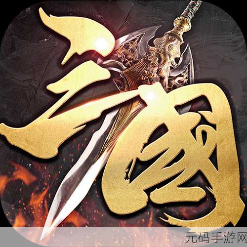 三国群英志手游新版本震撼发布,海量更新内容等你来探索