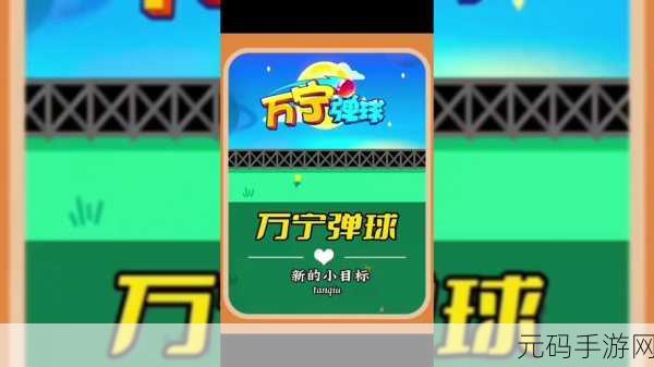 万宁弹球手游新版本震撼发布,休闲娱乐新选择!