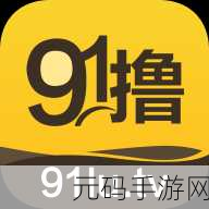 91黑料社,91趣玩社区
