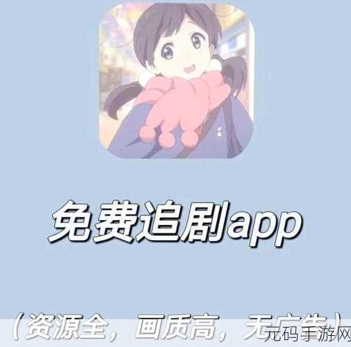 免费追剧无广告软件 全免费,追剧神器:海量影视免费看,无广告畅享