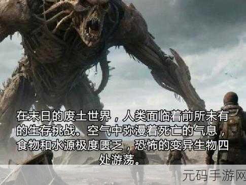 末日之主震撼发布,探索极致生存挑战,重塑末日世界新秩序