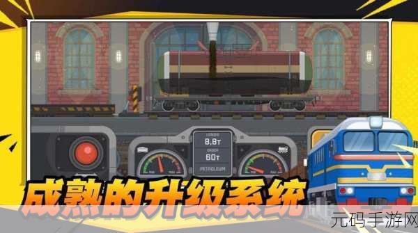 铁路工艺游戏全新版本震撼发布,休闲益智新体验等你来探索