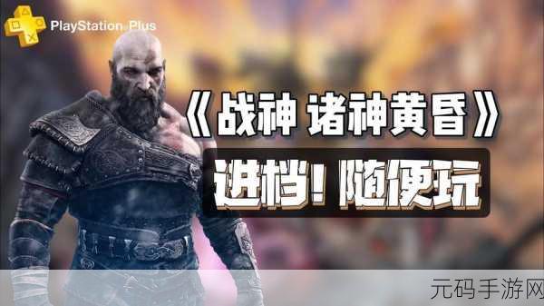战神5电脑版震撼来袭,索尼动作冒险巨献,全新游戏体验等你探索