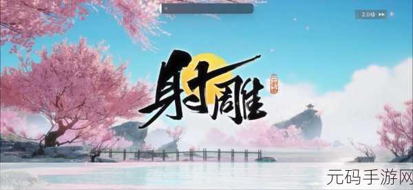 射雕手游,唯快不破成就的终极攻略指南