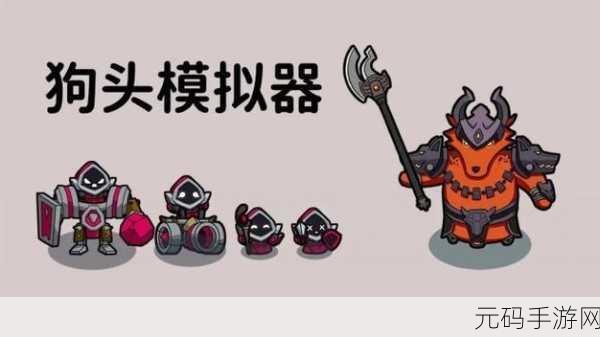 狗头模拟器,魔性休闲新体验,版本更新大揭秘