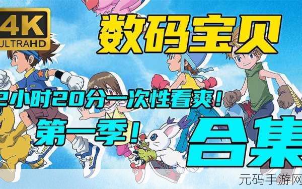 数码宝贝相遇九游版震撼上线,重温童年记忆,探索全新冒险