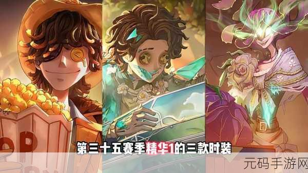 第五人格 33 赛季精华 1 时装大揭秘，惊喜连连等你发现！