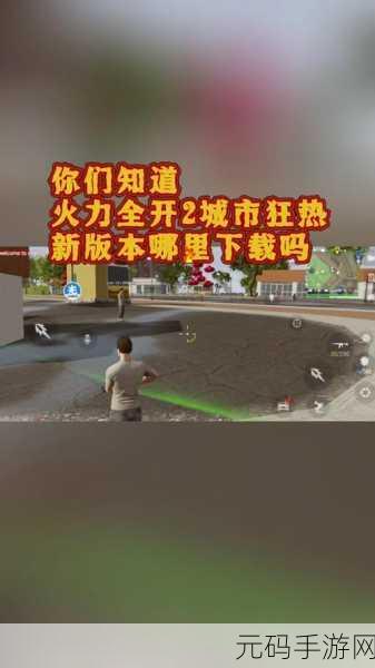 火力全开2城市狂热无限钻石版V8.58.5重大更新资讯