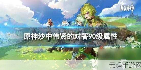 原神,沙中伟贤的对答轻松获取秘籍