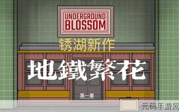 锈湖地铁繁花,第一章通关秘籍大揭秘