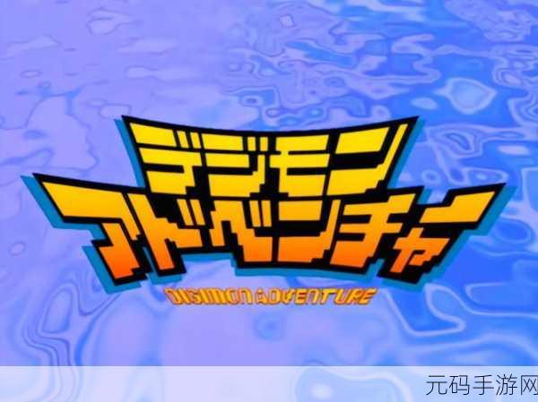 数码宝贝大冒险4.8.6版本盛大更新,经典重现,冒险再启!